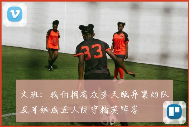 文班：我们拥有众多天赋异禀的队友可组成五人防守精英阵容