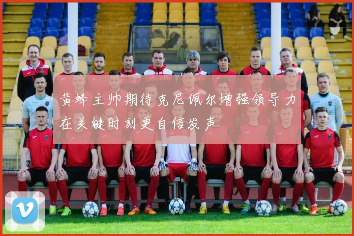黄蜂主帅期待克尼佩尔增强领导力在关键时刻更自信发声