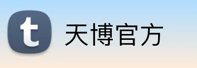 天博官方 Logo
